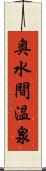 奥水間温泉 Scroll