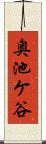 奥池ケ谷 Scroll