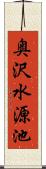 奥沢水源池 Scroll