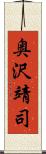 奥沢靖司 Scroll