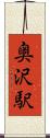 奥沢駅 Scroll