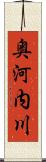 奥河内川 Scroll