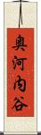 奥河内谷 Scroll