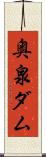 奥泉ダム Scroll