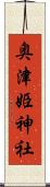 奥津姫神社 Scroll