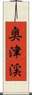 奥津渓 Scroll