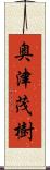 奥津茂樹 Scroll