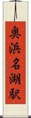 奥浜名湖駅 Scroll