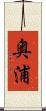 奥浦 Scroll