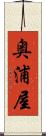 奥浦屋 Scroll