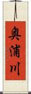奥浦川 Scroll
