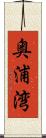 奥浦湾 Scroll