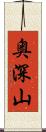 奥深山 Scroll