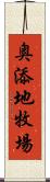 奥添地牧場 Scroll