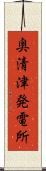 奥清津発電所 Scroll