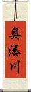 奥湊川 Scroll