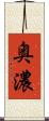奥濃 Scroll