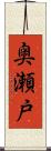 奥瀬戸 Scroll