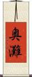 奥灘 Scroll