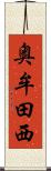 奥牟田西 Scroll