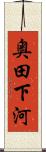 奥田下河 Scroll