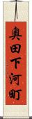 奥田下河町 Scroll