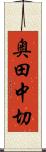 奥田中切 Scroll