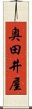 奥田井屋 Scroll