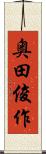 奥田俊作 Scroll