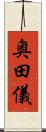 奥田儀 Scroll