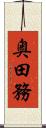 奥田務 Scroll