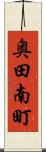 奥田南町 Scroll