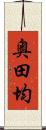 奥田均 Scroll
