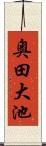 奥田大池 Scroll