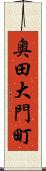 奥田大門町 Scroll