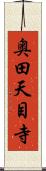 奥田天目寺 Scroll