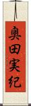 奥田実紀 Scroll