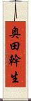 奥田幹生 Scroll