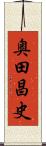 奥田昌史 Scroll