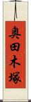 奥田木塚 Scroll