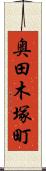 奥田木塚町 Scroll