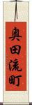 奥田流町 Scroll