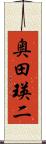 奥田瑛二 Scroll