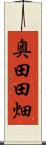 奥田田畑 Scroll