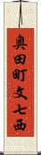 奥田町文七西 Scroll