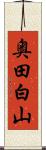 奥田白山 Scroll