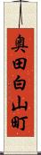 奥田白山町 Scroll