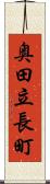 奥田立長町 Scroll