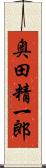 奥田精一郎 Scroll