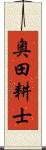 奥田耕士 Scroll